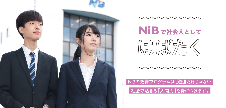 日本海情報ビジネス専門学校 Nib